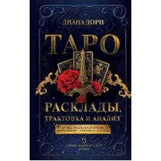 Таро. Расклады, трактовка и анализ. Диана Дорн